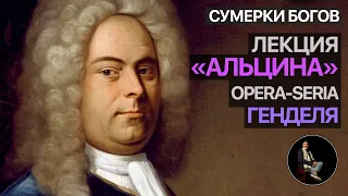 Лекция «Альцина», опера-seria Георга-Фридриха Генделя в трех актах. Либретто Риккардо Броски.