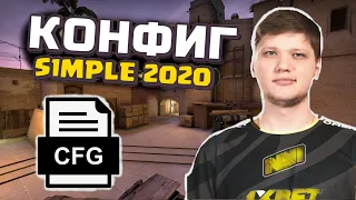 КОНФИГ СИМПЛА // КАК УСТАНОВИТЬ КОНФИГ SIMPLE // 2022!