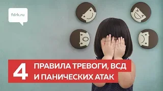 4 правила тревоги, панических атак и ВСД!