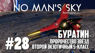 NMS28: Буратин, Пророчество звёзд - экзотичный S-класс (No Man's Sky 2021 выживание на русском)
