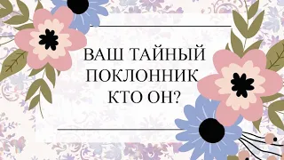 ВАШ ТАЙНЫЙ ПОКЛОННИК. КТО ОН? ТАРО РАСКЛАД. ТАРО ОНЛАЙН #онлайнгадание #тароонлайн #таролог