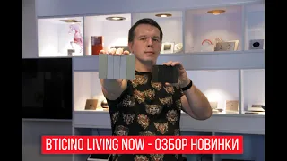 Выключатели Bticino Living Now - обзор новинки