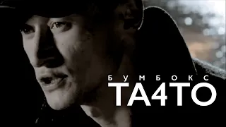 Бумбокс - та4то.