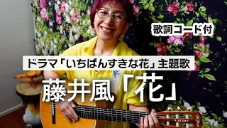 花 / 藤井風 ギター弾き語り カバー【歌詞コード付】ドラマ「いちばんすきな花」主題歌（156曲目）