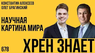 Хрен знает 678. Научная картина мира. Константин Алексеев и Олег Брагинский