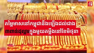 តម្លៃមាសនៅកម្ពុជានឹងឡើងដល់ជាង៣ពាន់ដុល្លារក្នុងមួយតម្លឹងនៅខែមិថុនា