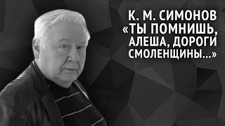 Константин Симонов. Ты помнишь, Алеша, дороги Смоленщины...