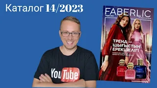 НОВЫЙ 14/2023 КАТАЛОГ FABERLIC. Новая коллекция ориентальных ароматов.