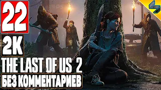 The Last of Us 2 (Одни Из Нас 2) ➤ #22 ➤ Прохождение Без Комментариев На Русском ➤ Игрофильм ➤ PS4