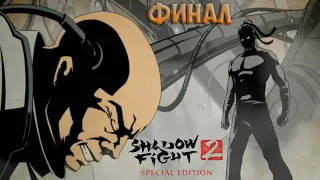 КОНЕЦ ЭПОХИ. АКТ 7, ФИНАЛ - Shadow Fight 2 Special Edition