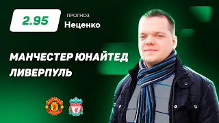 Манчестер Юнайтед - Ливерпуль. Прогноз Неценко