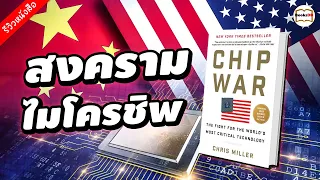 Chip War | สงครามชิพ การต่อสู้เพื่อสุดยอดเทคโนโลยีระดับโลก