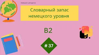 Немецкий: словарный запас В2 - 100 слов, часть 37.