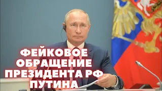 На Украине опубликовали фейковое обращение президента РФ Путина. Ситуация и обстановка на Донбассе.