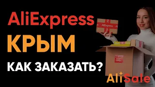 Как Заказывать с АлиЭкспресс в Крым в 2024 году 🔥 Доставка Товаров от Allex Crimea