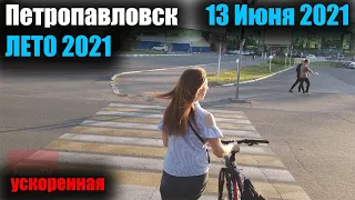 ВИРТУАЛЬНАЯ ПРОГУЛКА ПО ПЕТРОПАВЛОВСКУ/ЛЕТО 2021 #5 [УСКОРЕННАЯ] 13 ИЮНЯ 2021