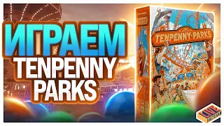 Играем в настольную игру Tenpenny Parks