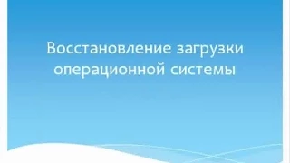 Восстановление загрузчика Windows 8