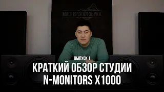 Мастерская звука. Выпуск 1 - Краткий обзор студии, мониторы N-Monitors X1000