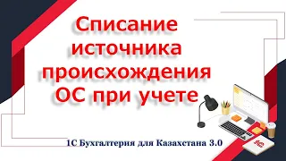 Списание источников происхождения по основным средствам в 1С