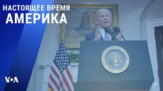 «Настоящее время. Америка» – 25 августа 2021