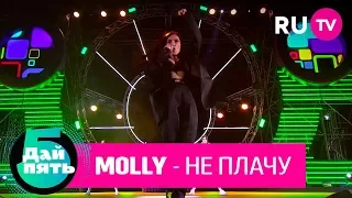 Molly «Не плачу»