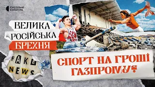 «Нейтральні» спортсмени «В ПОГОНАХ»?! Як Росія повертається в спорт | ВЕЛИКА РОСІЙСЬКА БРЕХНЯ #6