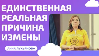 Единственная реальная причина измены / Анна Лукьянова