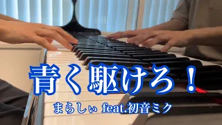 【ピアノ】青く駆けろ！ / まらしぃ feat.初音ミク　一発撮りで弾いてみた