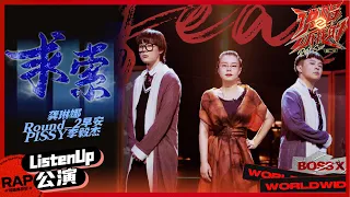 【ListenUp公演】龚琳娜&Round_2早安&PISSY李毅杰《求索》 音乐剧的表演形式让人看到了说唱音乐的无限可能！ 《说唱听我的2》 Rap Star S2 EP4丨MangoTV