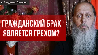 Является ли гражданский брак грехом?