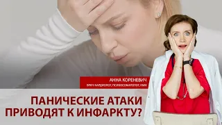 Могут ли панические атаки привести к инфаркту?