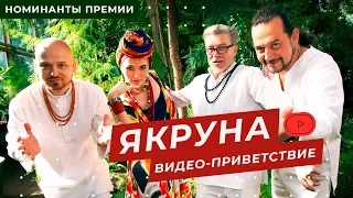 ЯКРУНА - о группе, традициях и джазе / Стереотипы Будущего