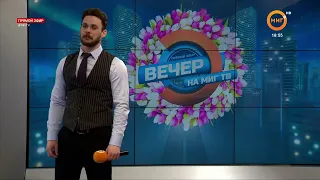 ВЕЧЕР НА МИГ ТВ ОТ 05.03.2021