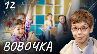 СЕРИАЛ ВОВОЧКА. СЕЗОН 4. СЕРИЯ 12