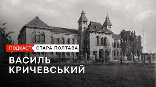 Біографія та постать Василя Кричевського. Український модерн. Стара Полтава. Сезон 2. Епізод 10.