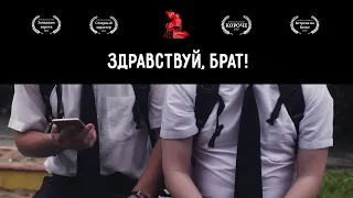 Короткометражный фильм "Здравствуй, брат!" (2024)
