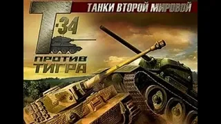 Т-34-85 против Белого тигра