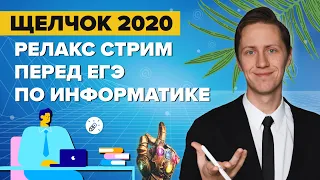 ЕГЭ 2020 Информатика. РЕЛАКС-СТРИМ с АР перед экзаменом