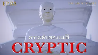 EP.88 ตอน ความลับของแม่ชี ( Cryptic )