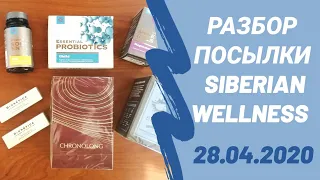 Разбор посылки Siberian Wellness (28.04.2020г)