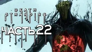 Прохождение Death Stranding — Часть 22: ТВАРЬ "ХЕРАЛЬНЫЙ ГИГАНТ"