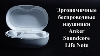 Anker Soundcore Life Note - до 40 часов превосходного звука