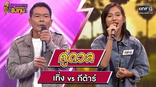 เทิ่ง (ผู้ท้าดวล) vs  กีต้าร์ (แชมป์ 36 สมัย) | Highlight ดวลเพลงชิงทุน2023 Ep.1250 | 12 พ.ค.66