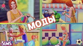 The Sims 3 - ФЛОРИСТИКА, ВЯЗАНИЕ, ДЕТИ - КЛАССНЫЕ МОДЫ