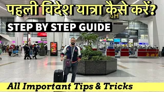 How to travel internationally for the first time | pahli bar videsh yatra kaise karen | Travel tips