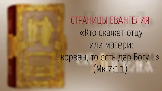 Страницы Евангелия: "Кто скажет отцу или матери: корван..." (Мк.7:11)