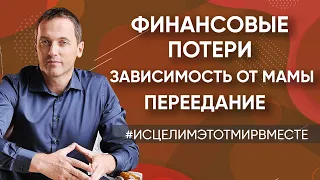 Сложные отношения с мужчинами/Зависимость от мамы/Финансовые потери/Переедание /Онлайн консультации