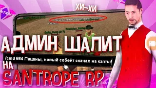 АДМИН ШАЛИТ в SAMP MOBILE - SANTROPE ROLEPLAY