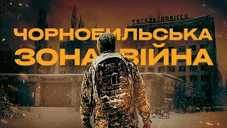 ЗАМІНОВАНА ТА БЕЗЛЮДНА ЧОРНОБИЛЬСЬКА ЗОНА: як війна змінила зону відчуження